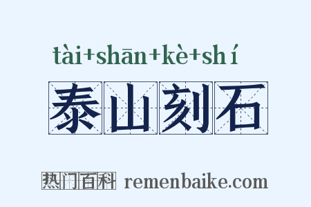 泰山刻石是什么意思的图片